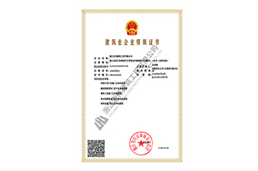 建筑業(yè)企業(yè)資質(zhì)證書(shū)-浙江宏偉建筑工程有限公司